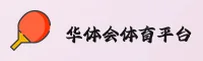 华体会(HTH)官方网站 - 官方正版入口