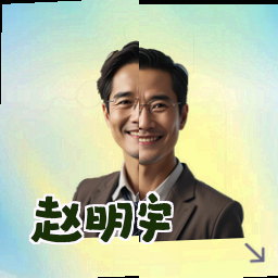 赵明宇